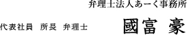 弁理士法人あーく事務所　代表社員　所長　弁理士　國富 豪