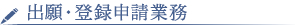 出願・登録申請業務