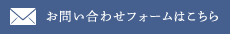 お問い合わせフォームはこちら