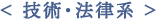 技術・法律系